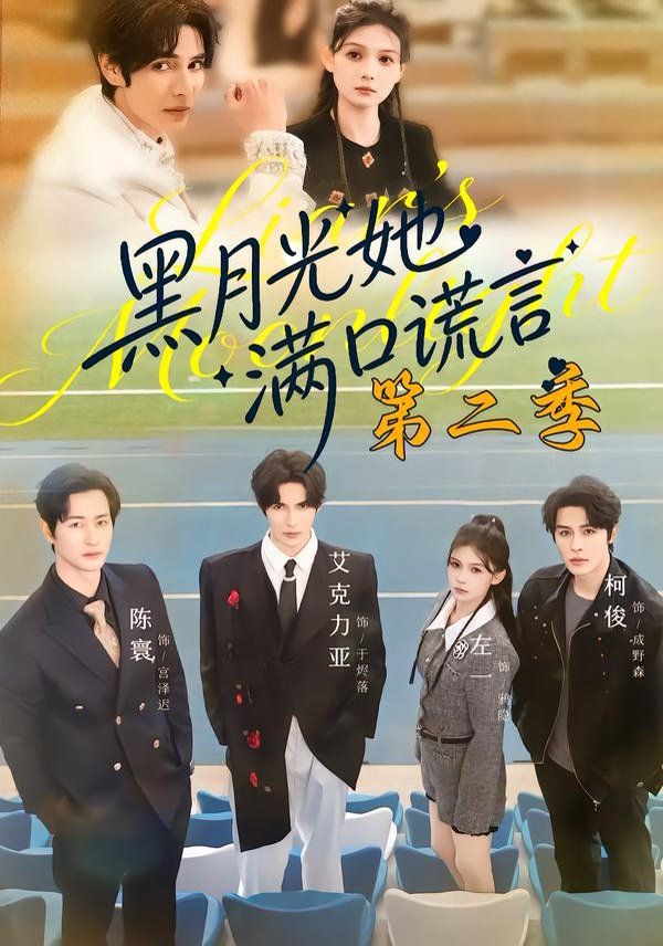 黑月光她满口谎言第二季 高清封面