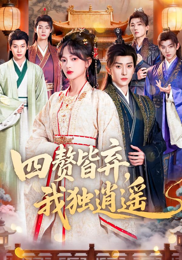 四赘皆弃，我独逍遥 高清封面