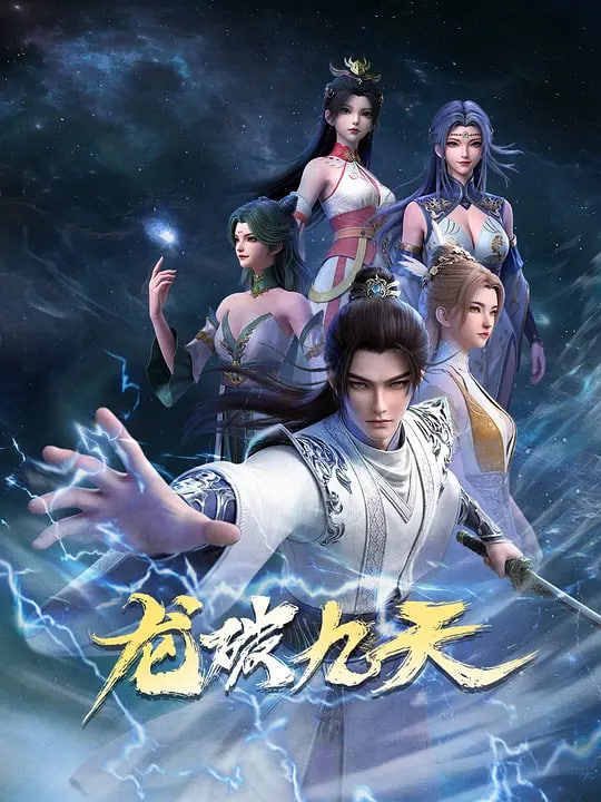 龙破九天 (2026) 高清封面
