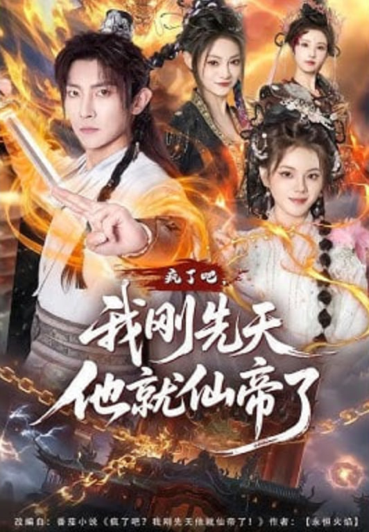 疯了吧，我刚先天他就仙帝了 封面