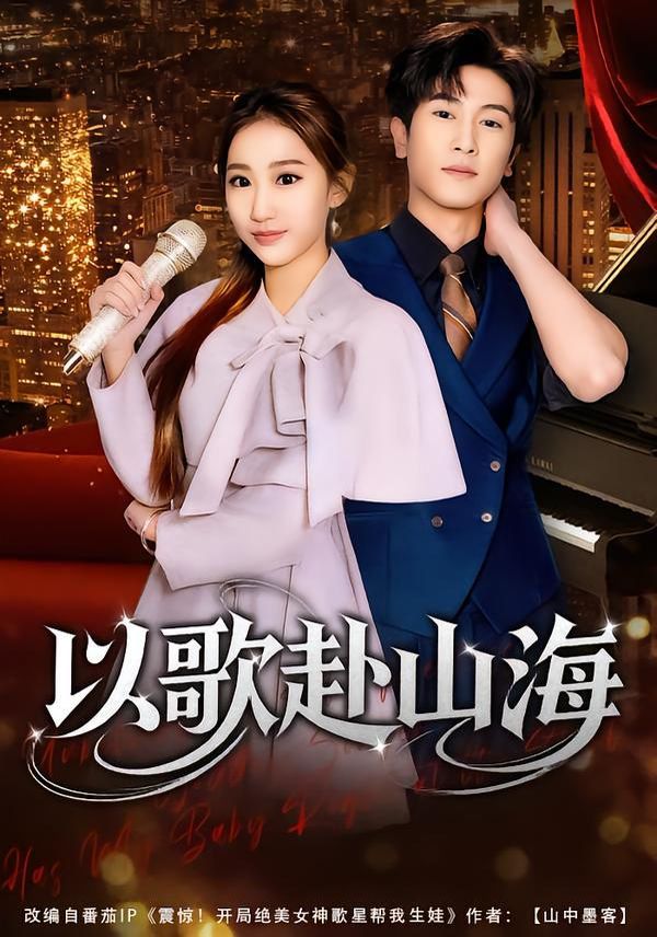 以歌赴山海 高清封面