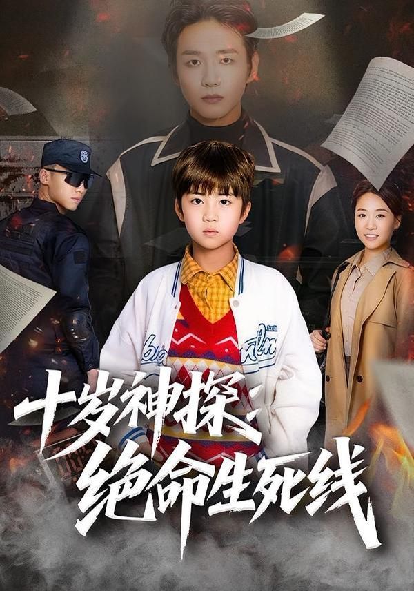十岁神探：绝命生死线 高清封面
