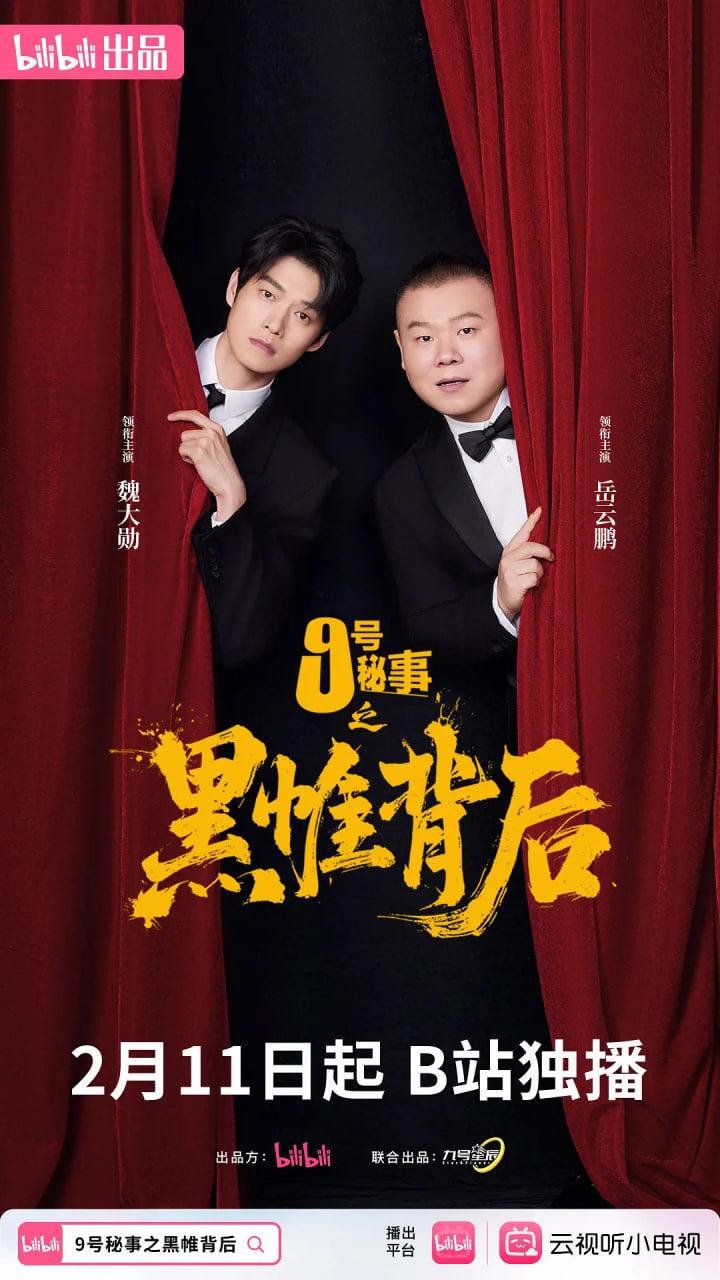 九号秘事之黑帷背后 封面