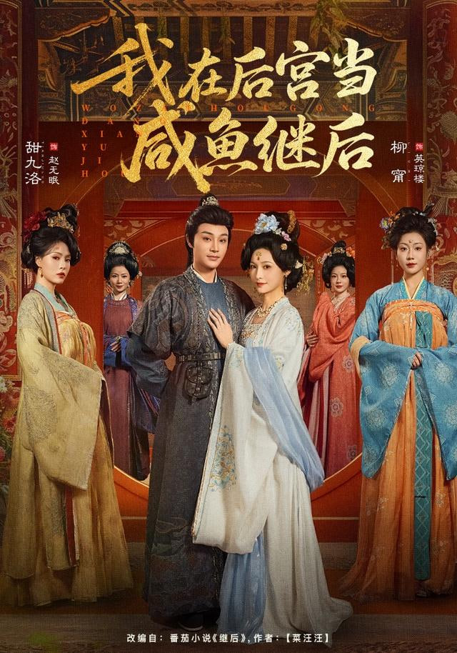 我在后宫当咸鱼继后 高清封面