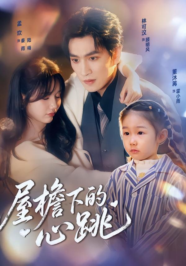 屋檐下的心跳 封面