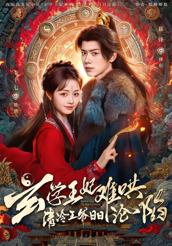 玄学王妃难哄，清冷王爷日日沦陷 高清封面