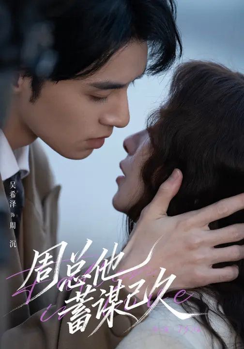 周总他蓄谋已久 封面