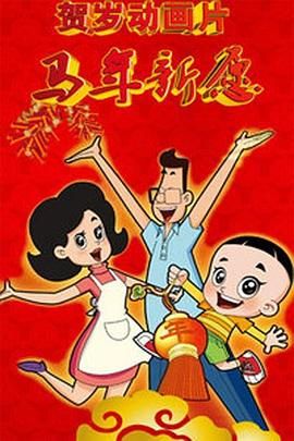 新大头儿子和小头爸爸之马年新愿 封面