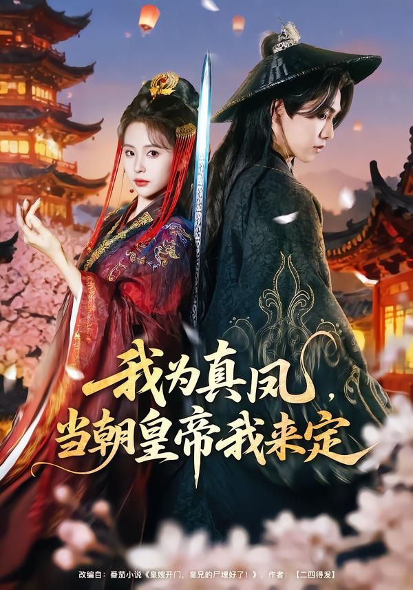 我为真凤，当朝皇帝我来定 封面