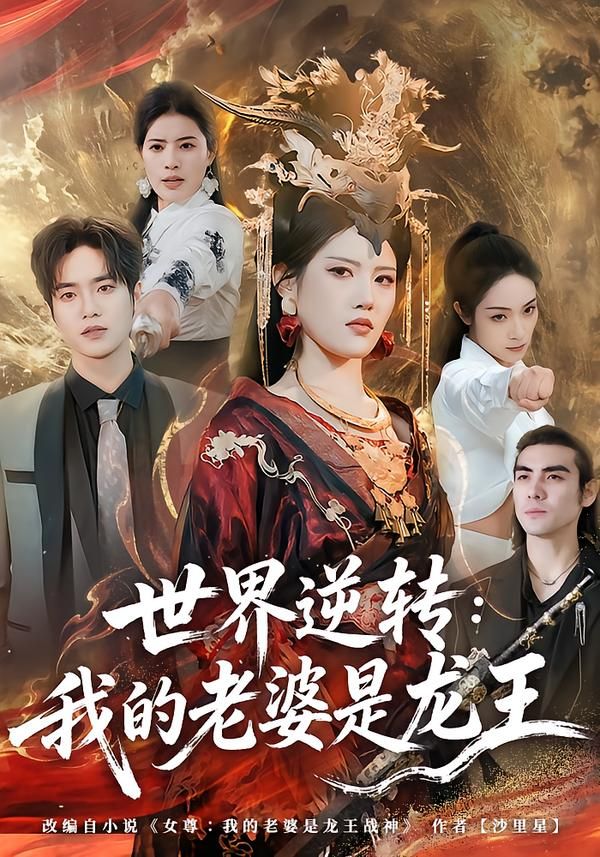世界逆转：我的老婆是龙王 高清封面