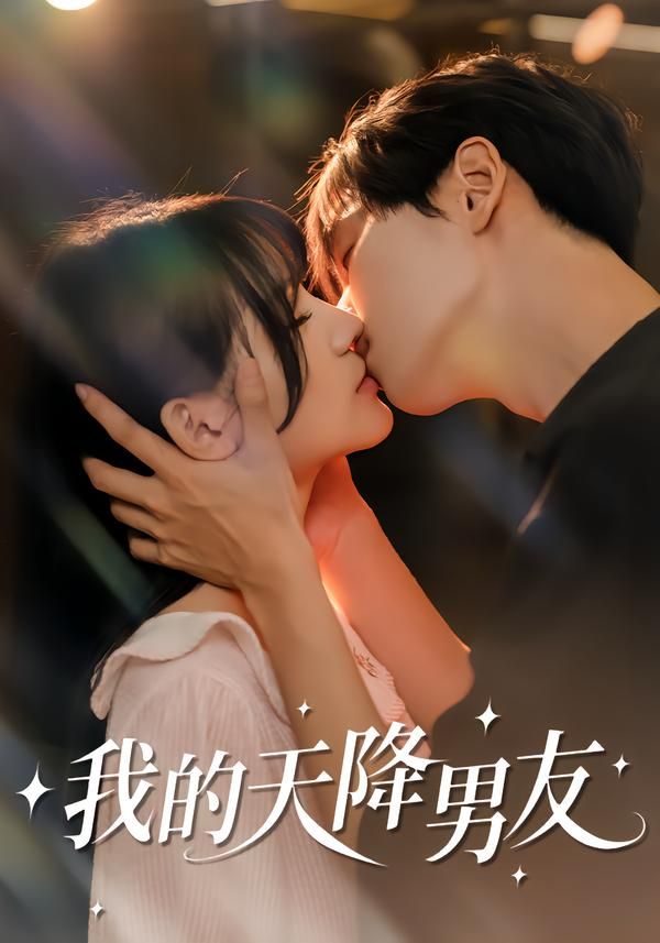 我的天降男友 封面