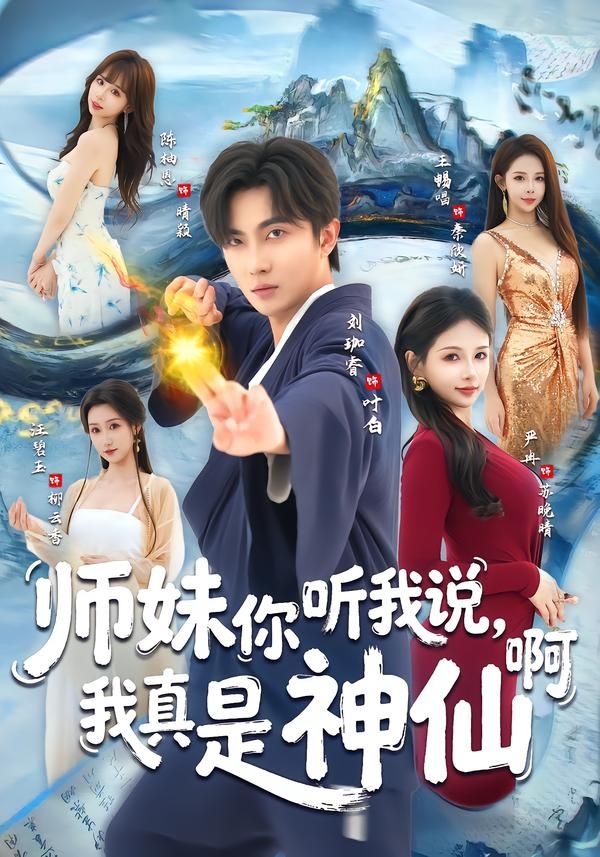 师妹你听我说，我真是神仙啊 封面