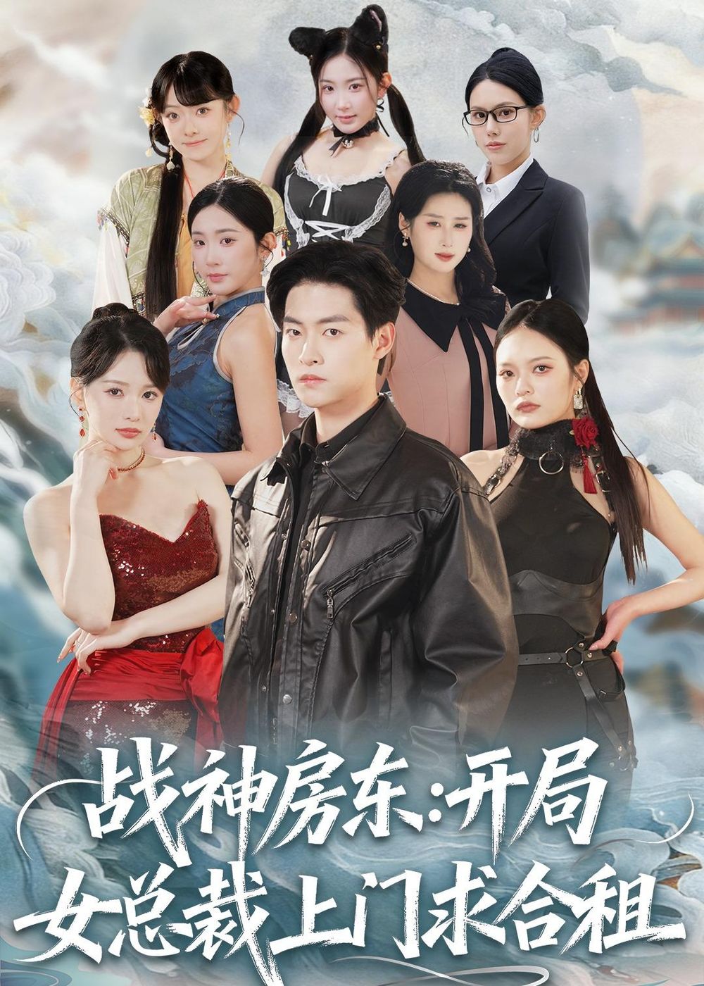 战神房东：开局女总裁上门求合租 封面