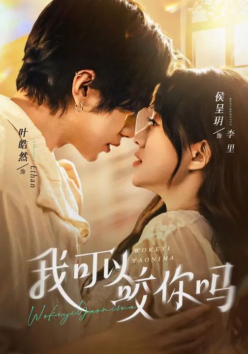 我可以咬你吗（口欲期病症） 封面