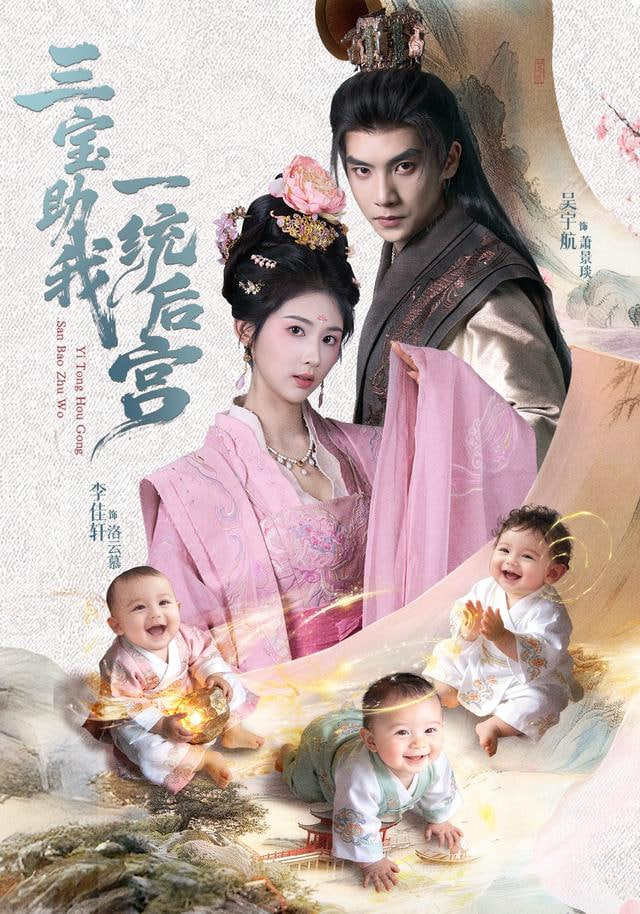 三宝助我一统后宫 封面