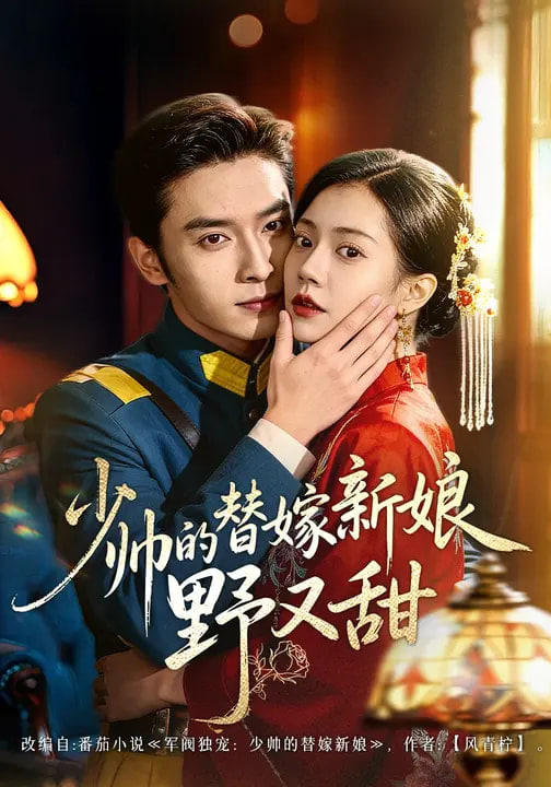 少帅的替嫁新娘野又甜 高清封面