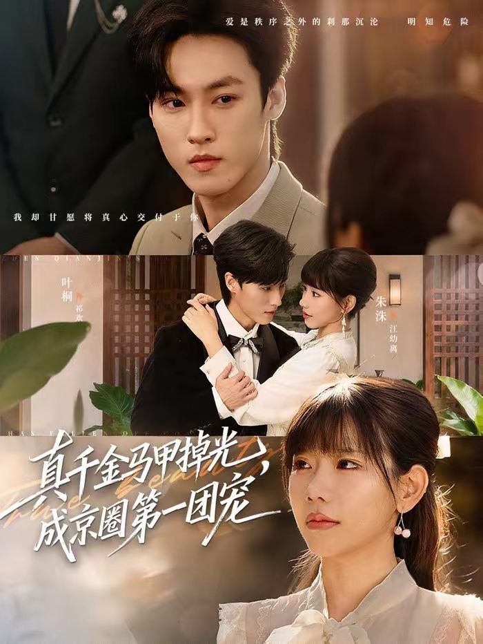 真千金马甲掉光，成京圈第一团宠 封面