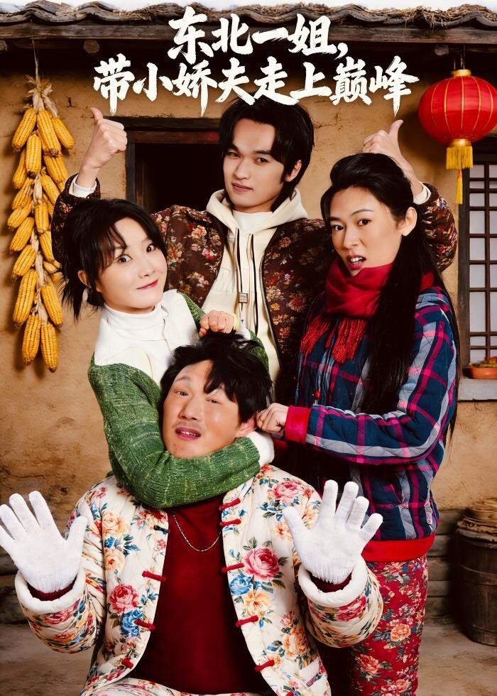东北一姐，带小娇夫走上巅峰 封面