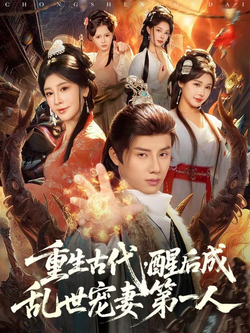 重生古代，醒后成乱世宠妻第一人 高清封面