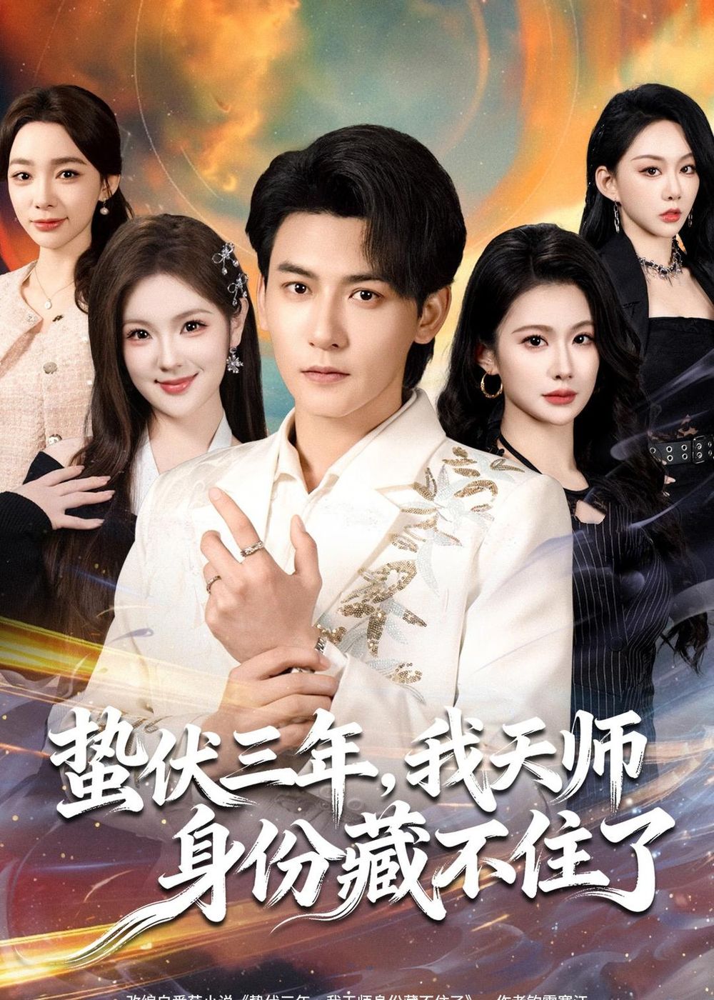蛰伏三年，我天师身份藏不住了 封面