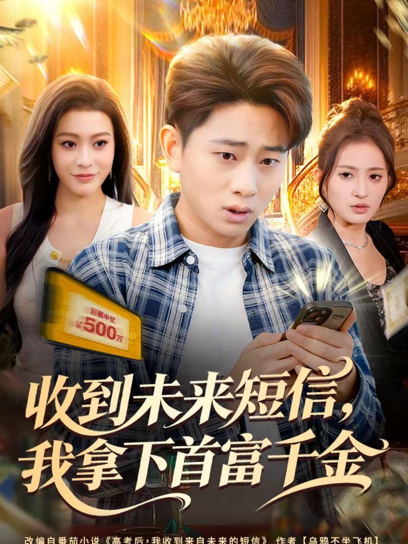 收到未来短信我拿下首富千金 高清封面