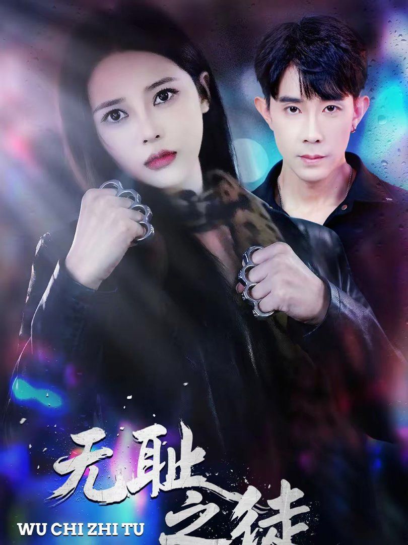 无耻之徒 高清封面