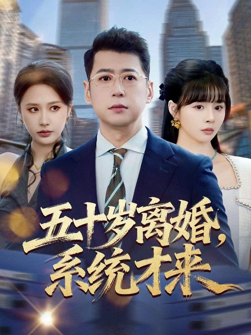 五十岁离婚，系统才来 封面