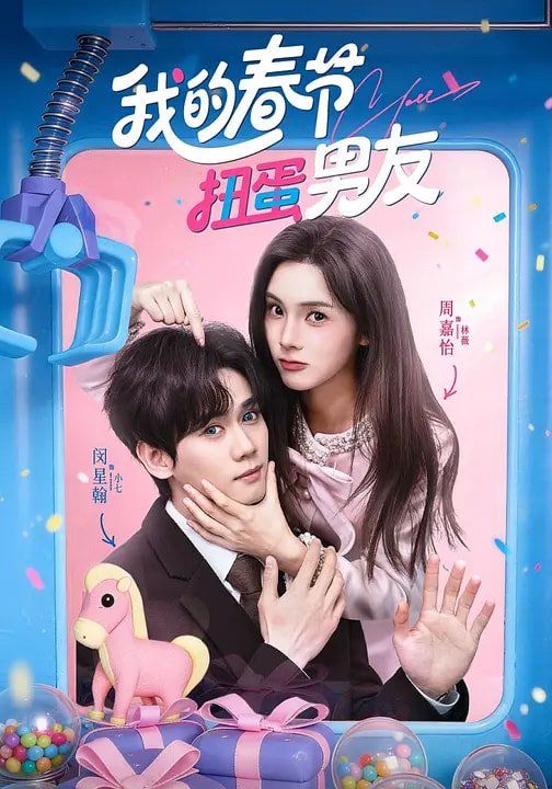 我的春节扭蛋男友 封面