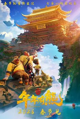 熊出没·年年有熊 热播剧封面