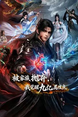 被家族抛弃，我觉醒九亿属性点 封面