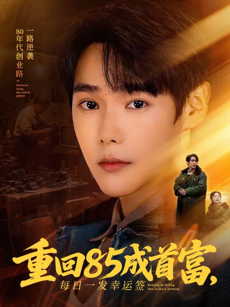 重回85成首富，每日一发幸运签 封面