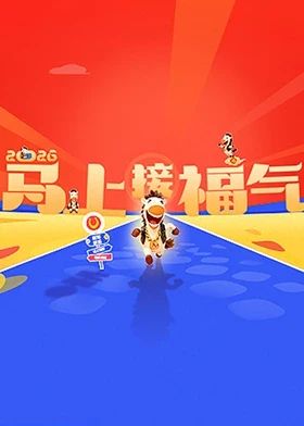 2026马上接福气 封面