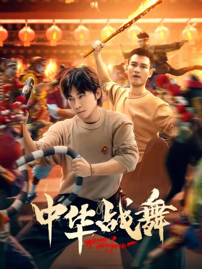 中华战舞 高清封面