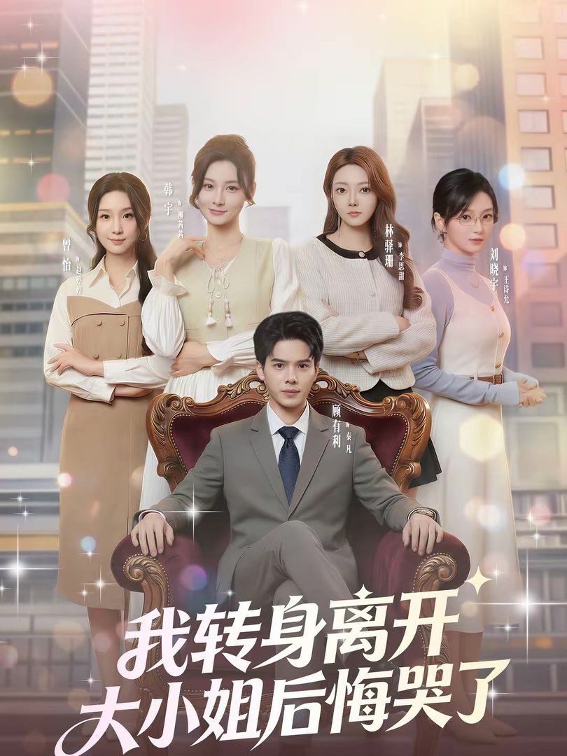 我转身离开，大小姐后悔哭了 封面