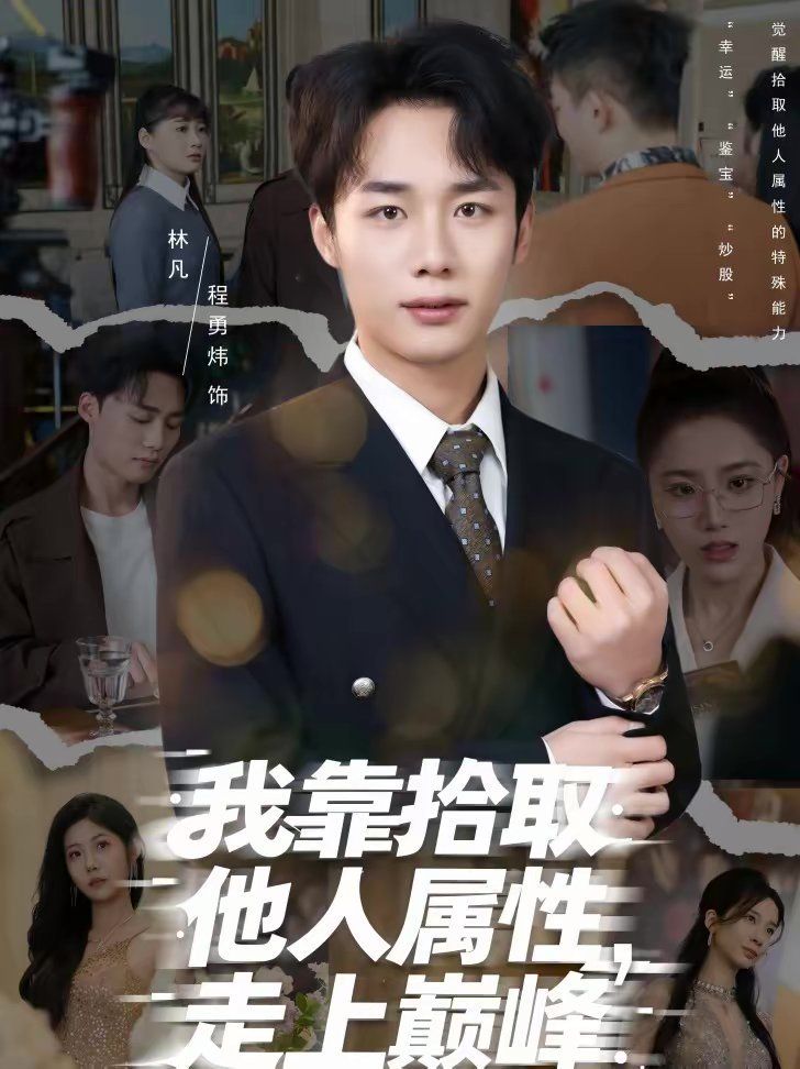 我靠拾取他人属性，走上巅峰 封面