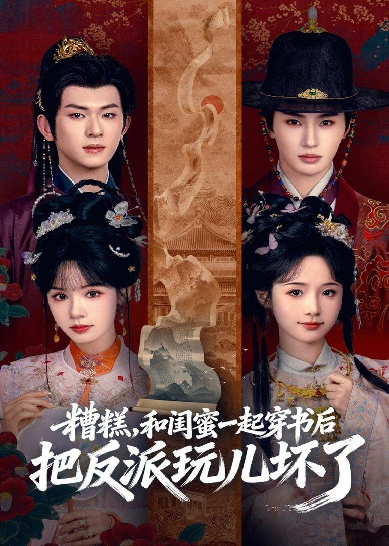 糟糕！和闺蜜一起穿书后把反派玩坏了 高清封面