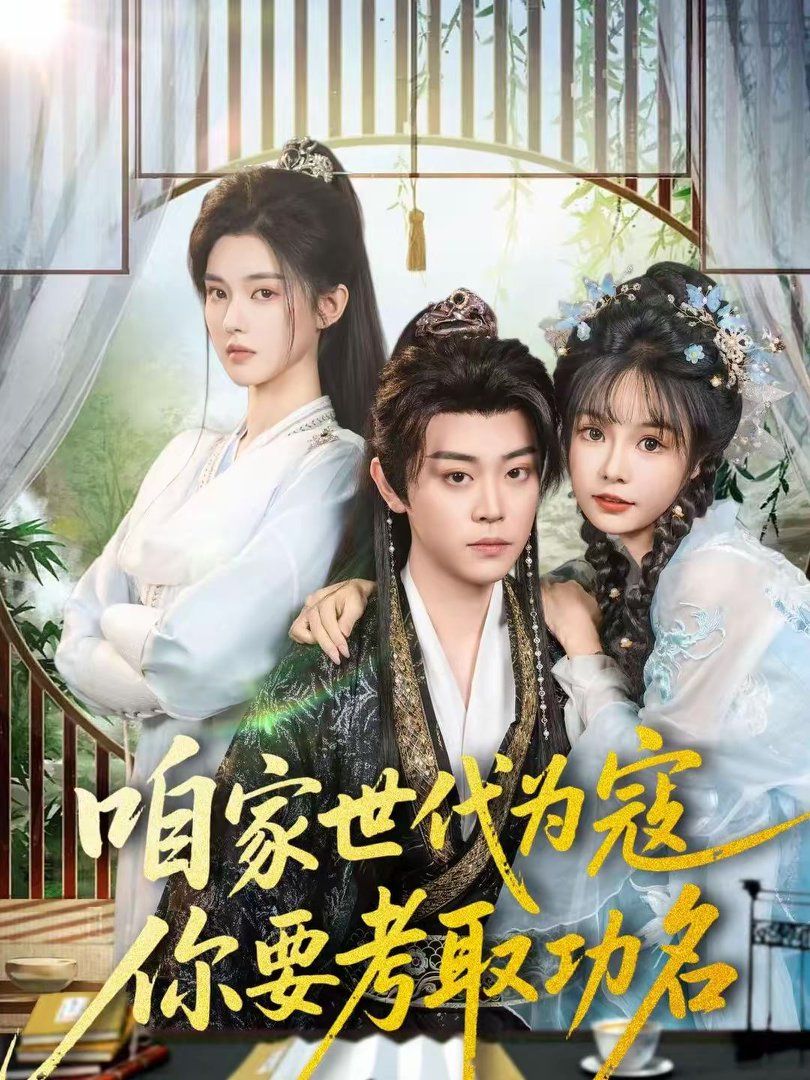 咱家世代为寇，你要考取功名 高清封面