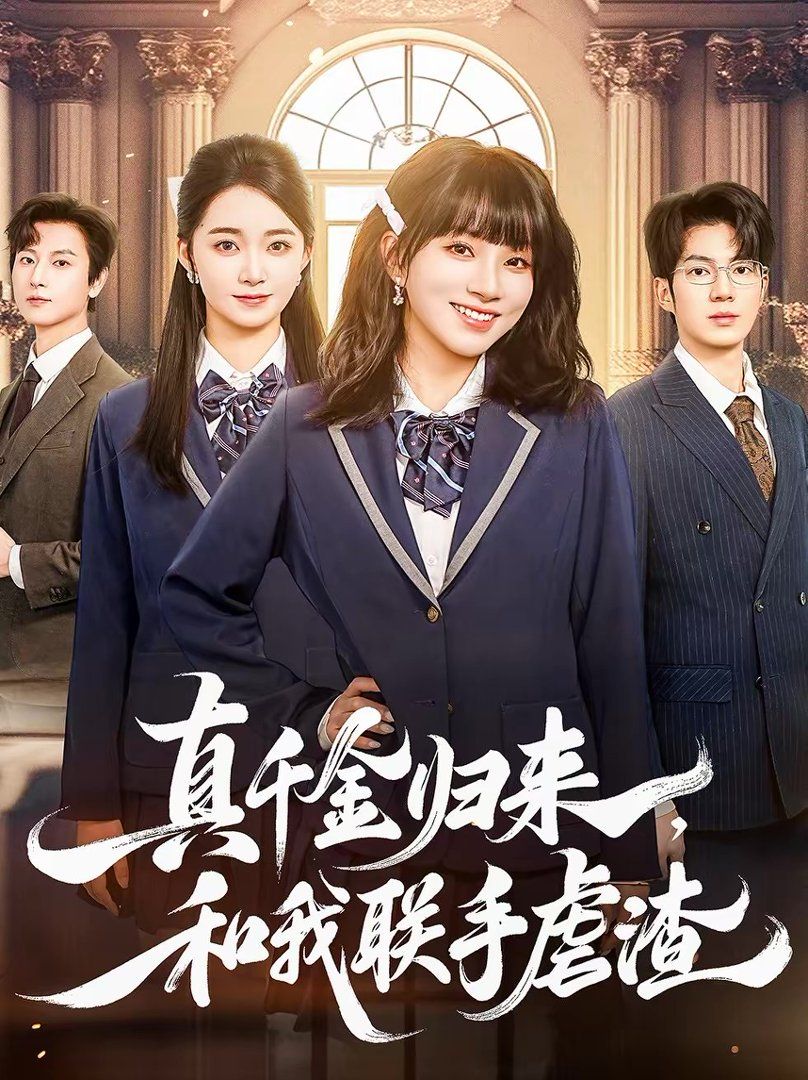 真千金归来，和我联手虐渣 高清封面