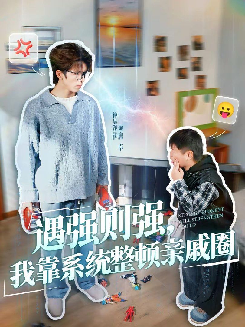 遇强则强，我靠系统整顿亲戚圈 高清封面
