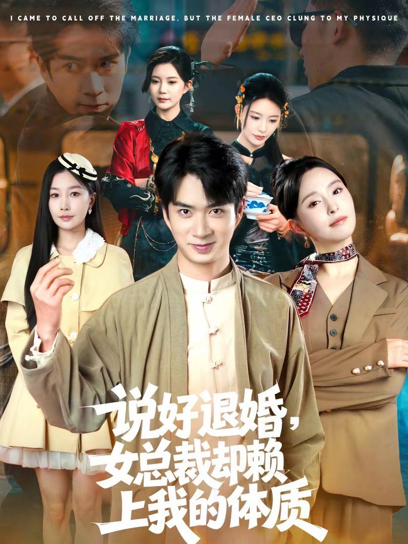 说好退婚，女总裁却赖上我的体质 封面