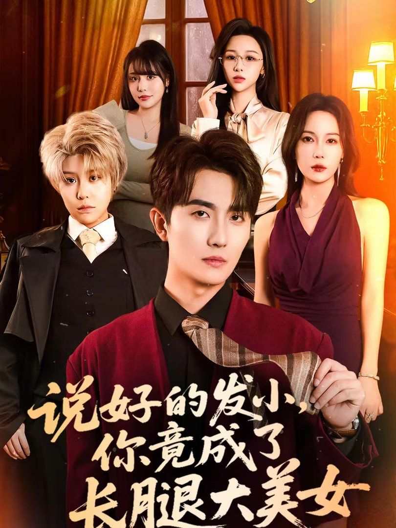 说好的发小，你竟成了长腿大美女 高清封面