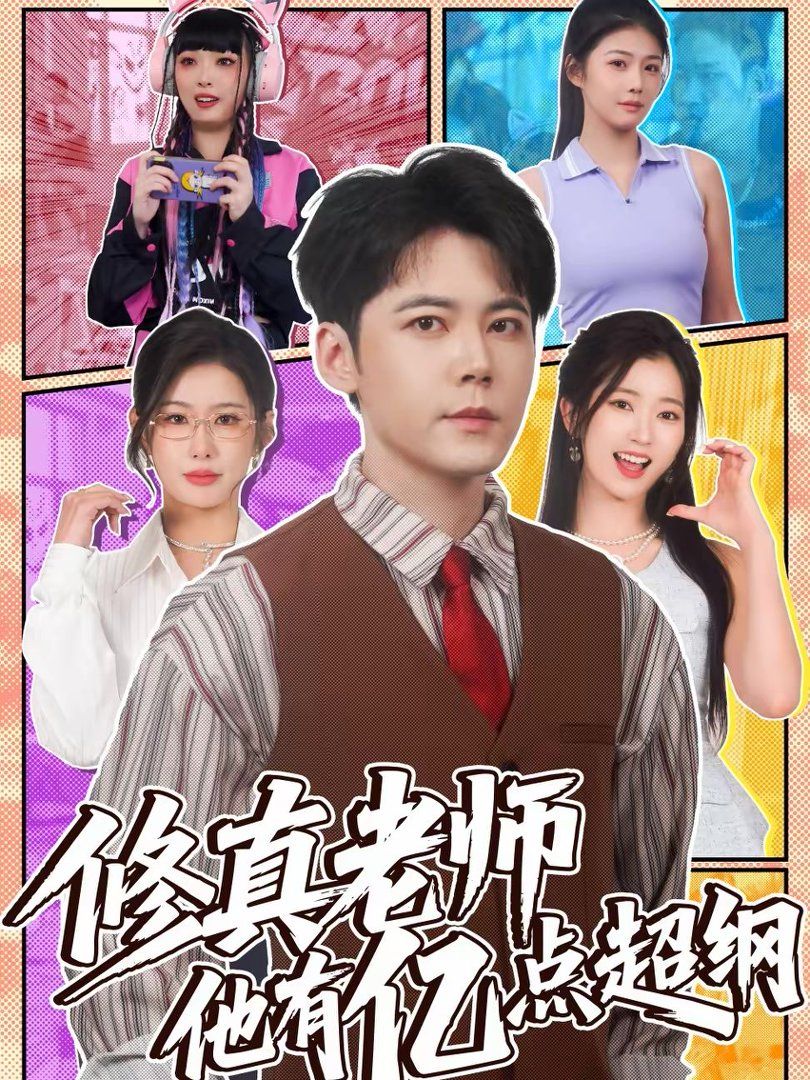 修真老师他有亿点超纲 封面