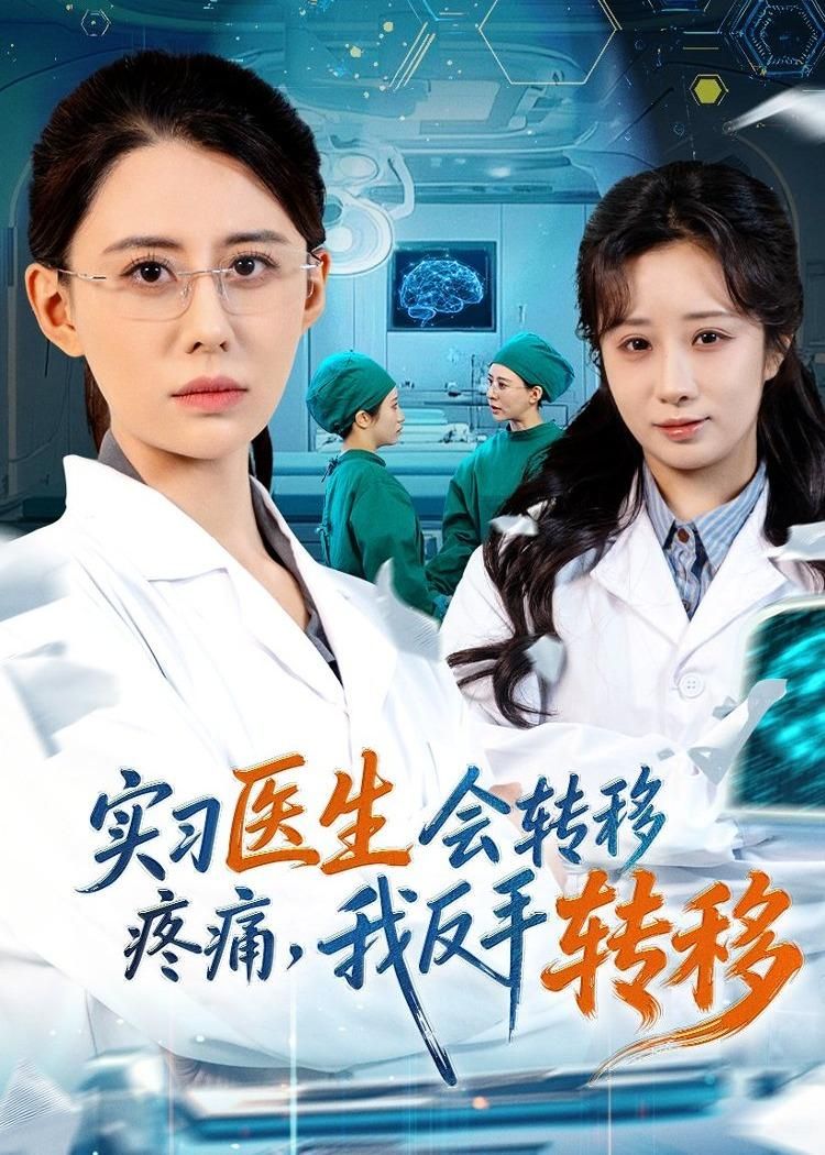 实习医生会转移疼痛，我反手转移 高清封面