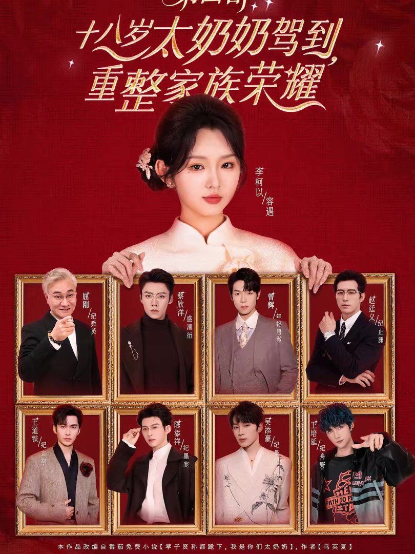 十八岁太奶奶驾到，重整家族荣耀第四部 高清封面
