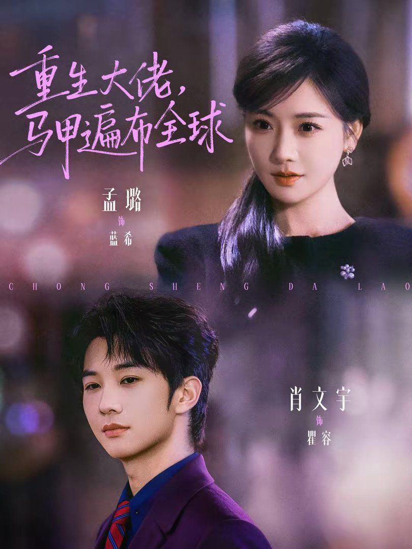 重生大佬，马甲遍布全球 封面