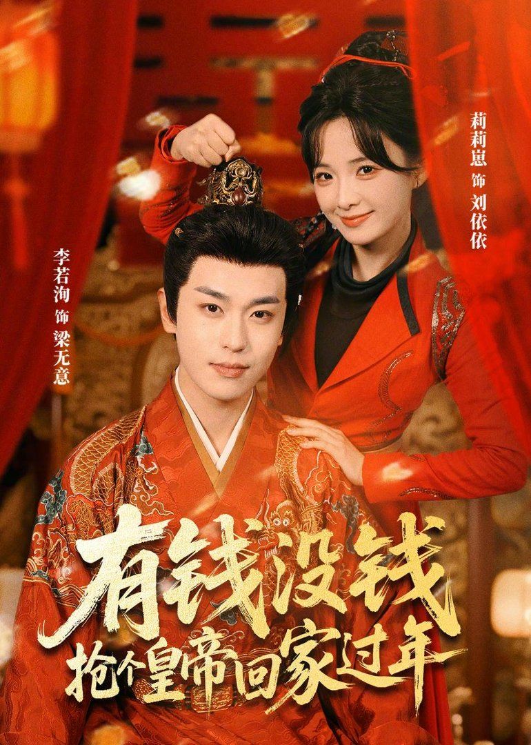 有钱没钱，抢个皇帝回家过年 高清封面
