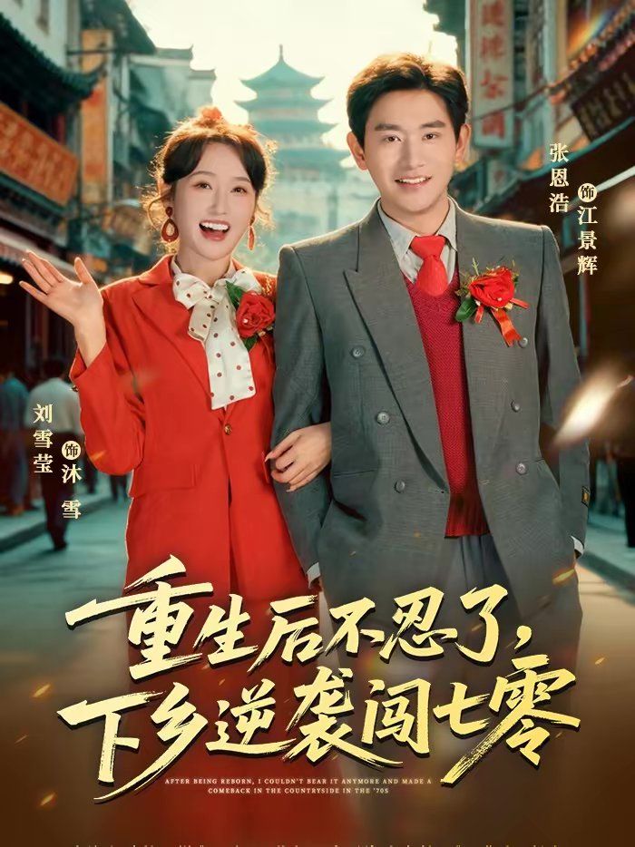 重生后不忍了，下乡逆袭闯七零 高清封面