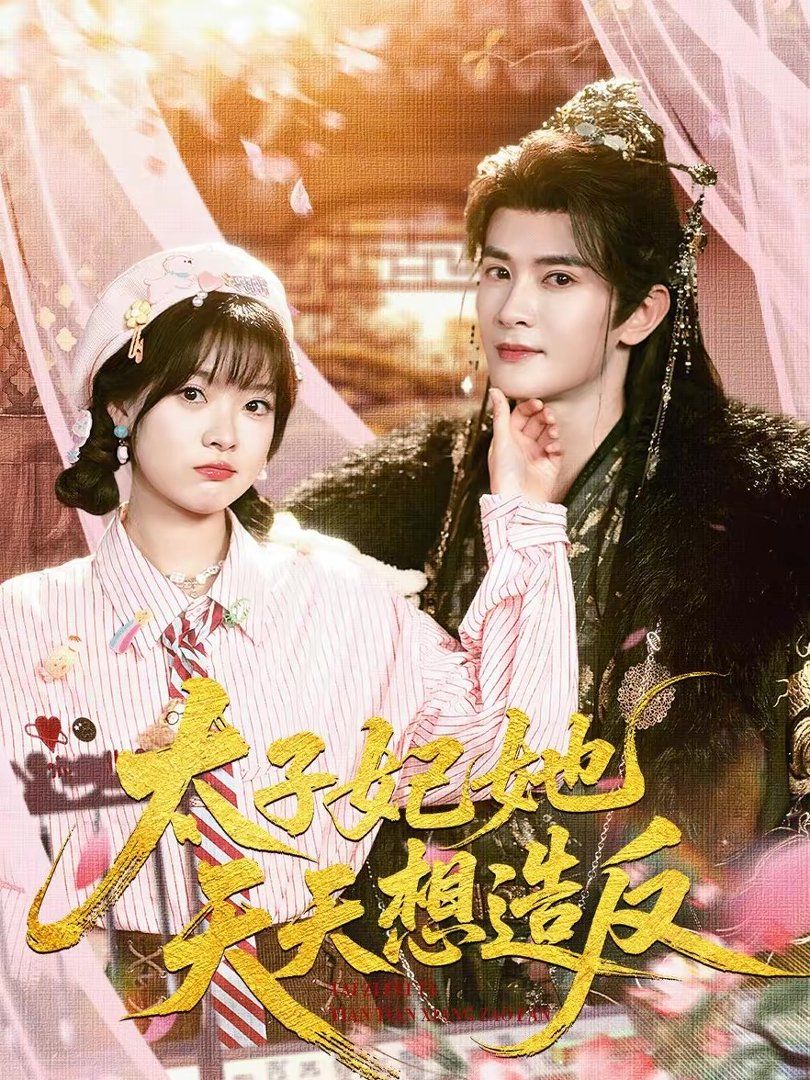 太子妃她天天想造反 封面