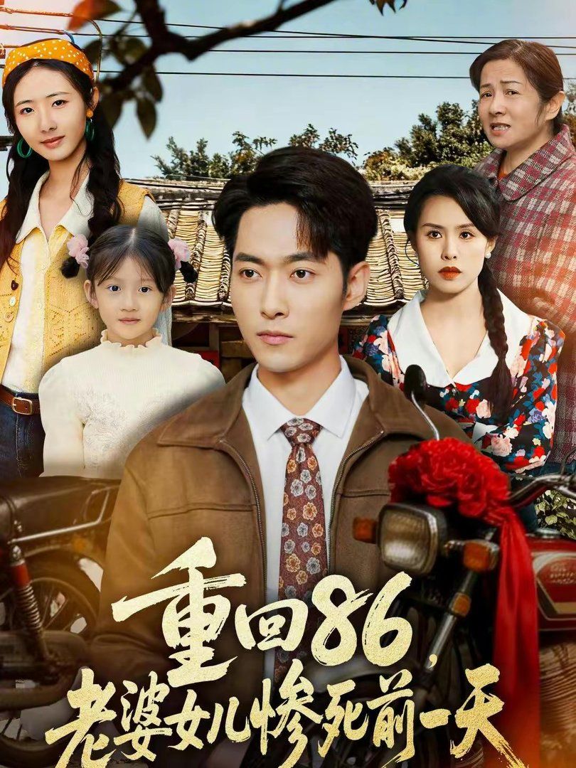 重回86，老婆女儿惨死前一天 封面