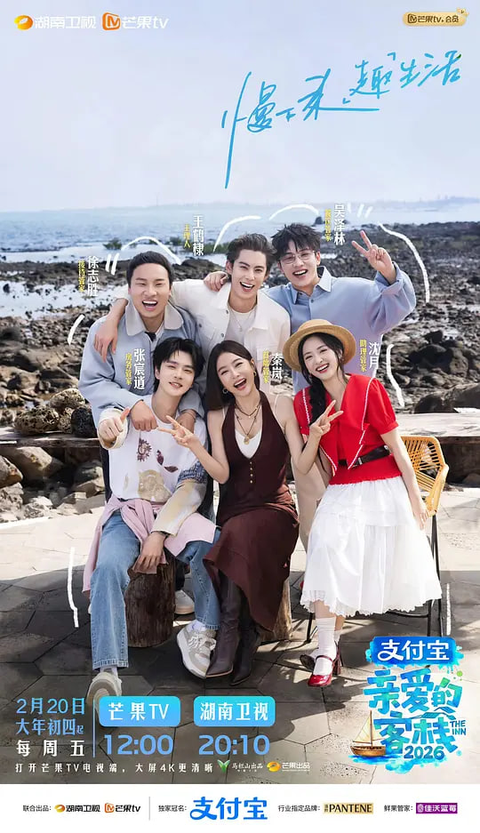 亲爱的客栈 2026 封面